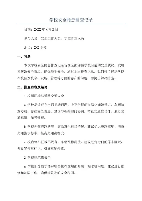 学校安全隐患排查记录