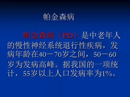 最新帕金森病诊断进展PPT课件