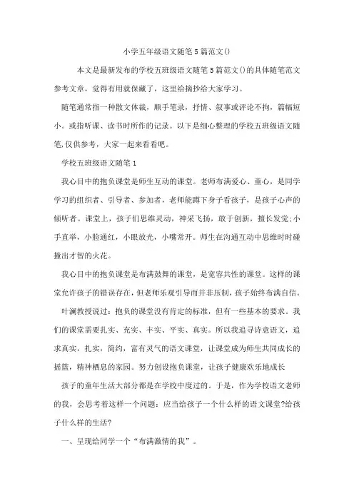 小学五年级语文随笔5篇范文
