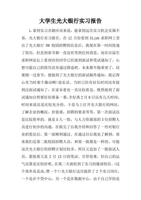 大学生光大银行实习报告