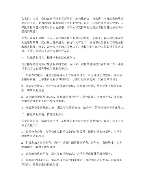 毕业生就业推进会发言稿