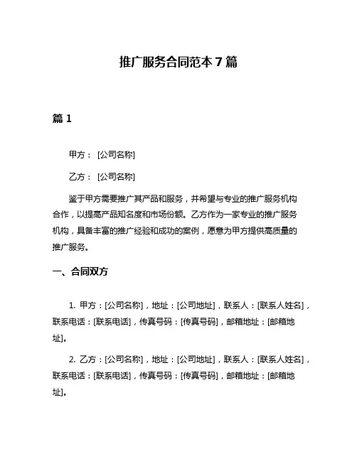 推广服务合同范本7篇