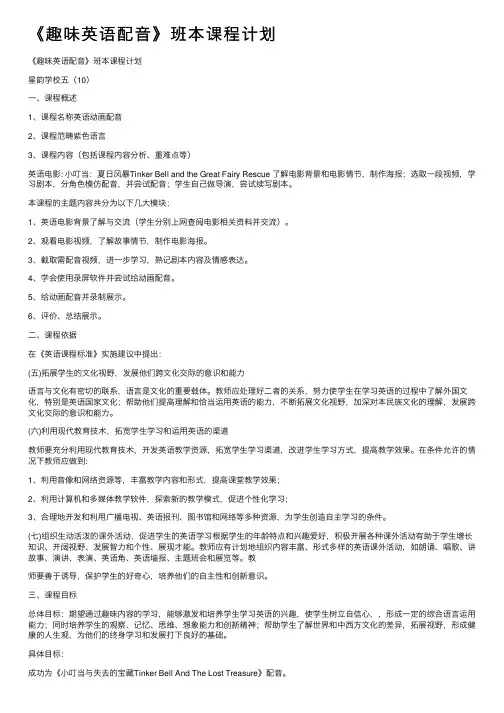 《趣味英语配音》班本课程计划