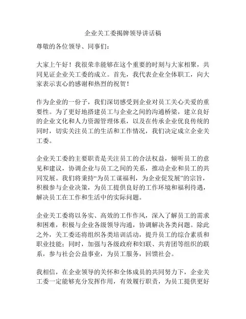 企业关工委揭牌领导讲话稿