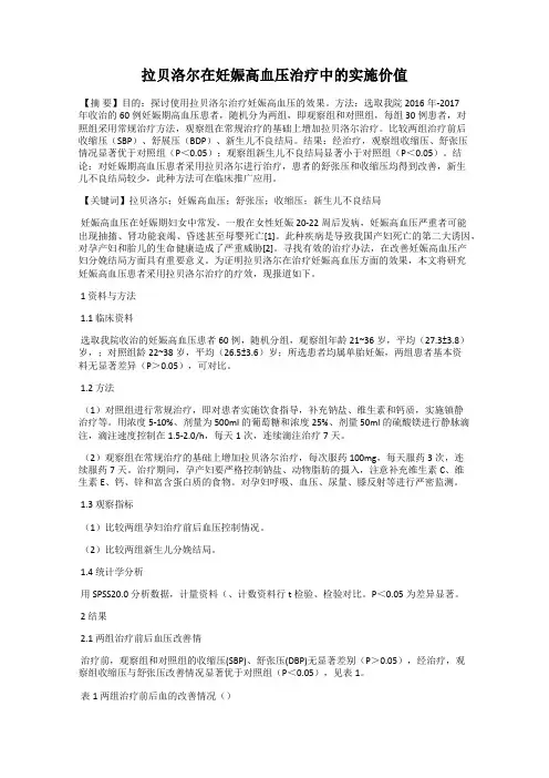 拉贝洛尔在妊娠高血压治疗中的实施价值