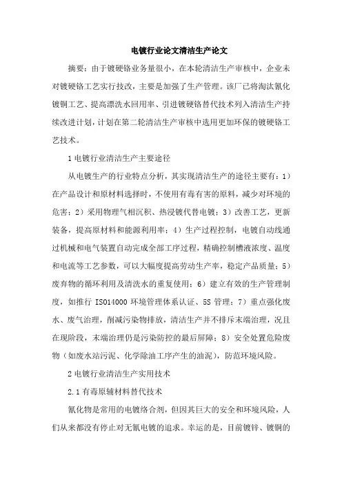 电镀行业论文清洁生产论文