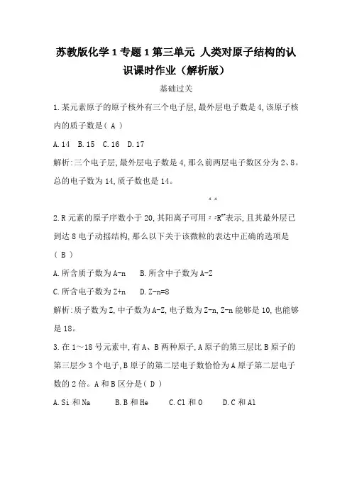 苏教版化学1专题1第三单元 人类对原子结构的认识课时作业(解析版)