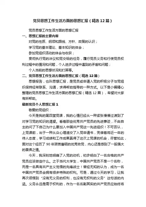 党员思想工作生活方面的思想汇报（精选12篇）