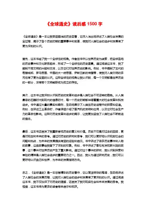 《全球通史》读后感1500字