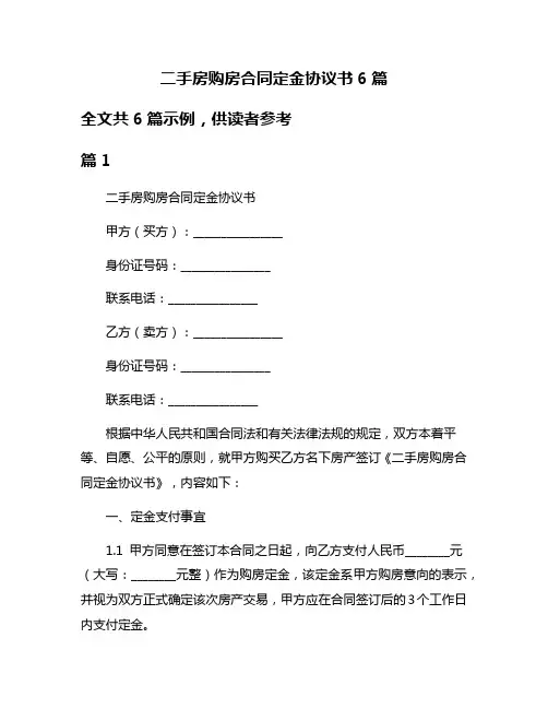 二手房购房合同定金协议书6篇