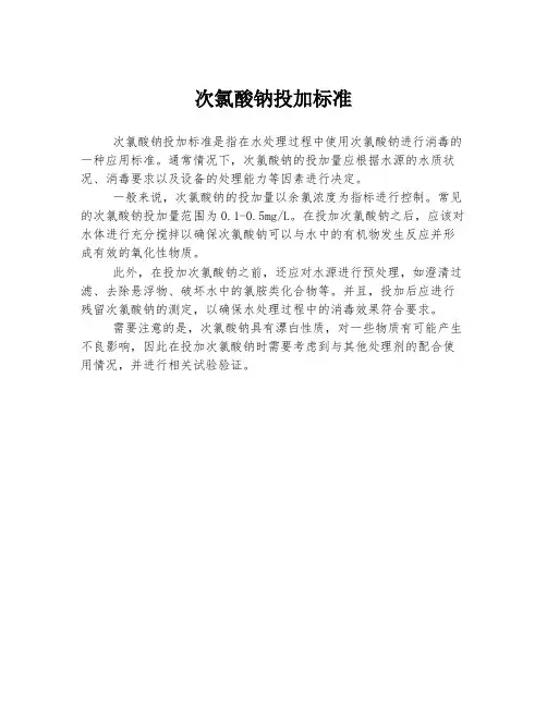 次氯酸钠投加标准
