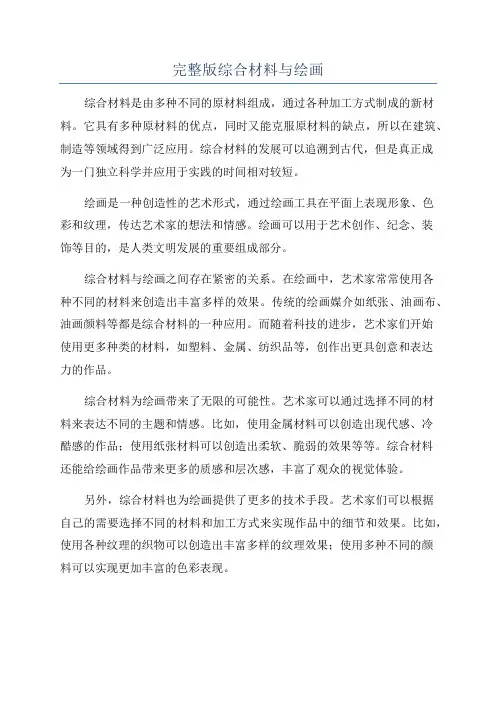 完整版综合材料与绘画