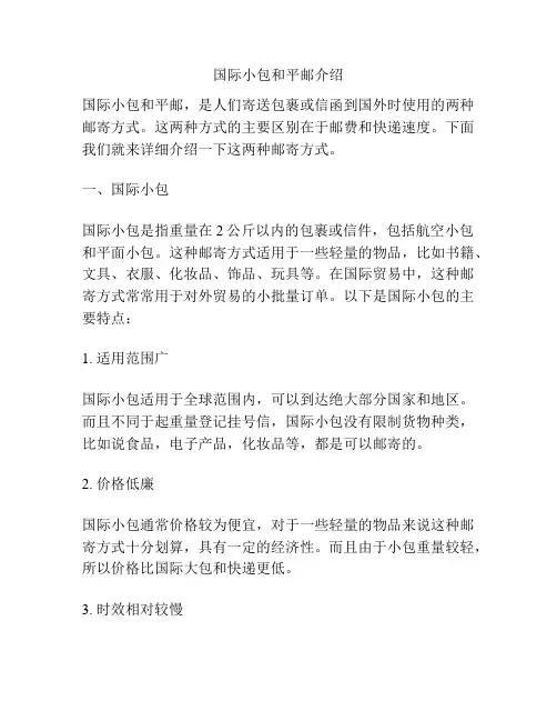 国际小包和平邮介绍