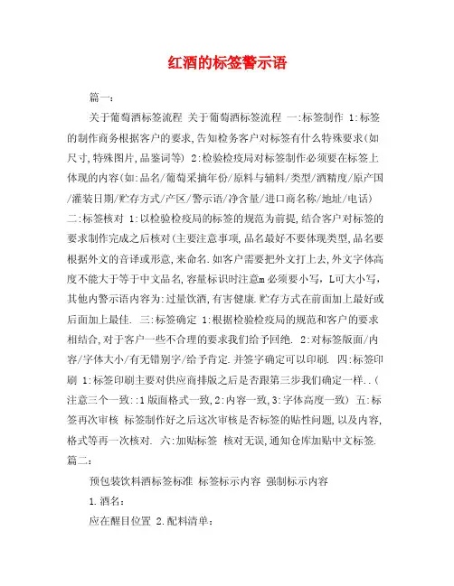 红酒的标签警示语