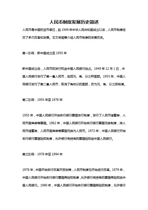 人民币制度发展历史简述