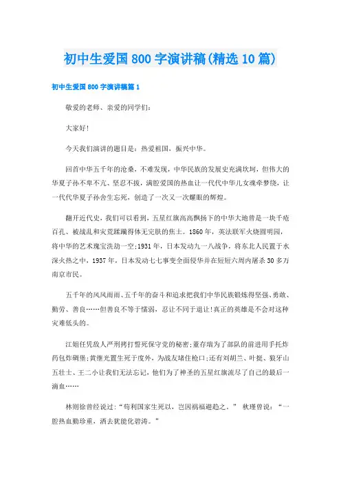 初中生爱国800字演讲稿(精选10篇)