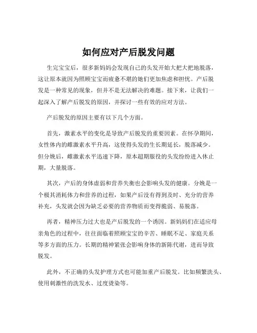 如何应对产后脱发问题