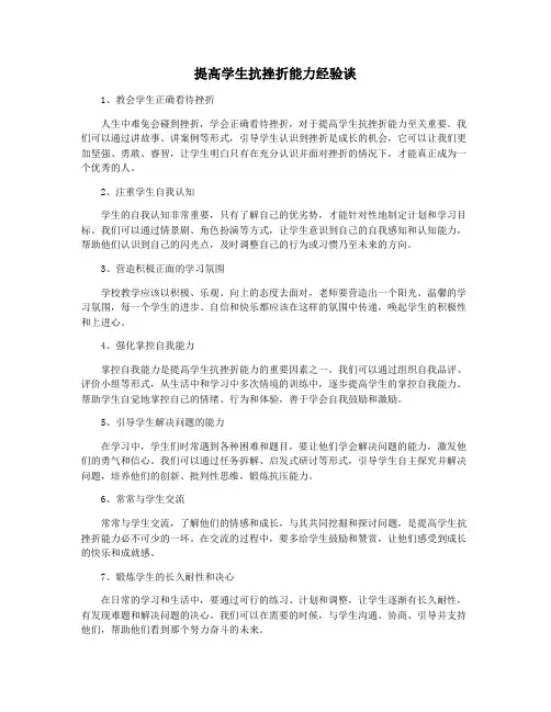 提高学生抗挫折能力经验谈
