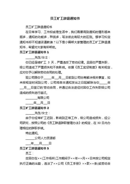 员工旷工辞退通知书