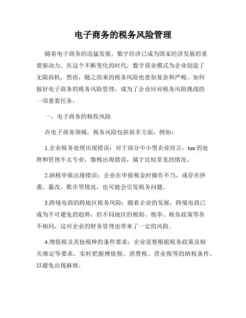 电子商务的税务风险管理
