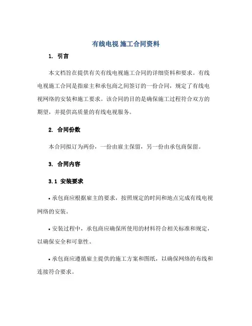 2023有线电视 施工合同资料正规范本(通用版)
