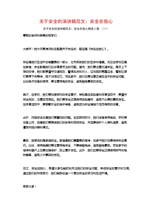 关于安全的演讲稿范文:安全在我心5篇