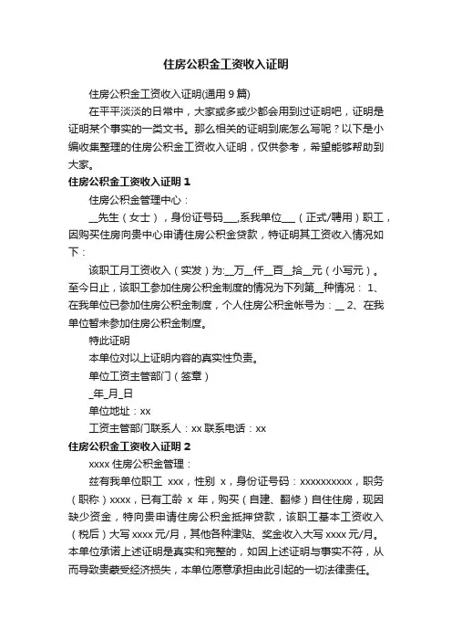 住房公积金工资收入证明（通用9篇）