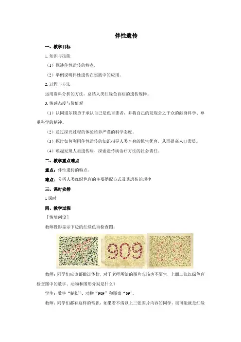 人教课标版高中生物必修2第2章《伴性遗传》教案