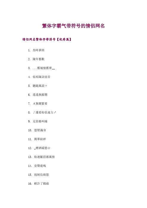 个性_繁体字霸气带符号的情侣网名