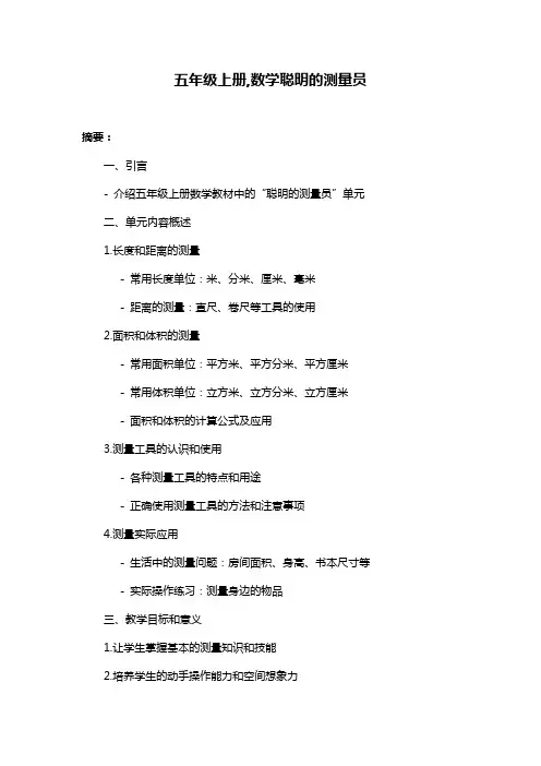 五年级上册,数学聪明的测量员