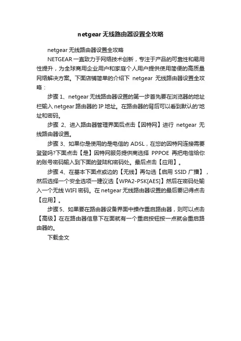netgear无线路由器设置全攻略