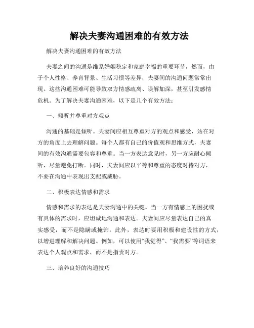   解决夫妻沟通困难的有效方法