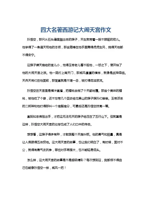 四大名著西游记大闹天宫作文