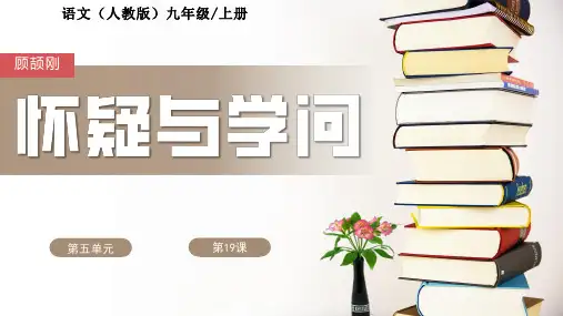 统编版语文九年级上册第19课《怀疑与学问》教学课件