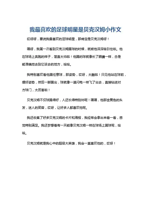 我最喜欢的足球明星是贝克汉姆小作文