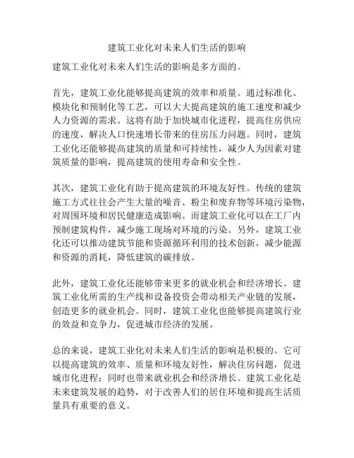 建筑工业化对未来人们生活的影响