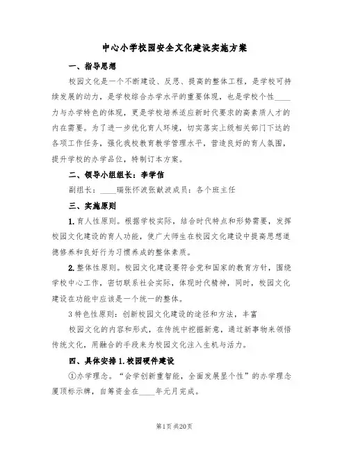 中心小学校园安全文化建设实施方案（四篇）