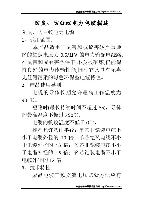 防鼠、防白蚁电力电缆描述
