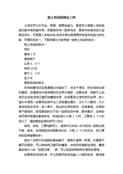 熬土鸡汤的做法三种