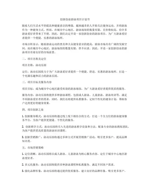 创新创业游泳项目计划书