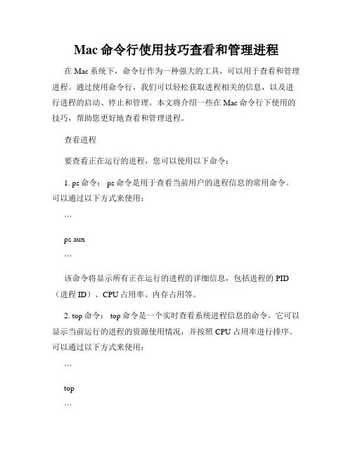 Mac命令行使用技巧查看和管理进程