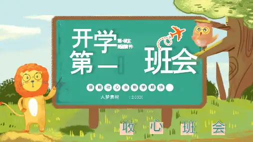 开学收心-开学第一课主题班会PPT课件41