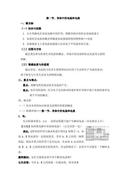 最新人教版选修3-1高中物理第2章 2-1导体中的电场和电流教学设计
