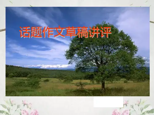 作文-初中作文指导：话题作文草稿讲评ppt优秀PPT