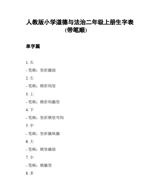 人教版小学道德与法治二年级上册生字表(带笔顺)
