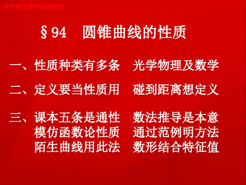 高中数学《§94 圆锥曲线的性质》教学讲解课件