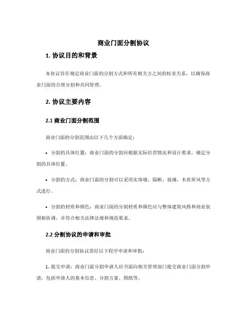 商业门面分割协议