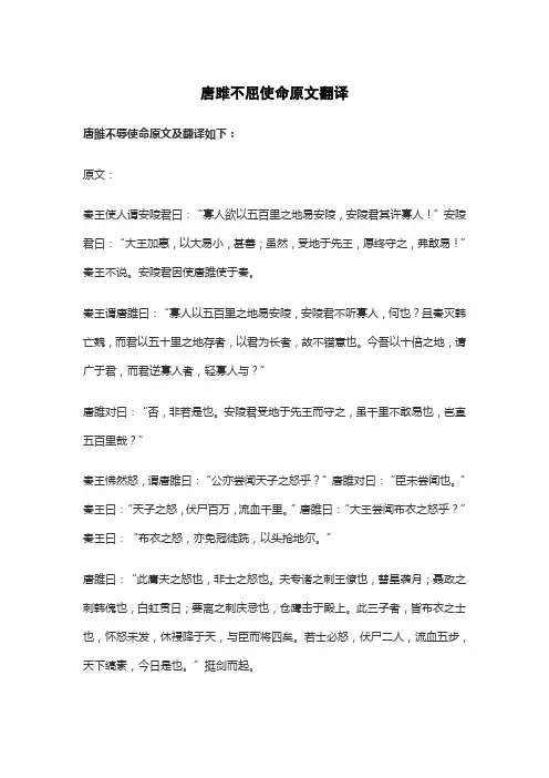 唐雎不屈使命原文翻译
