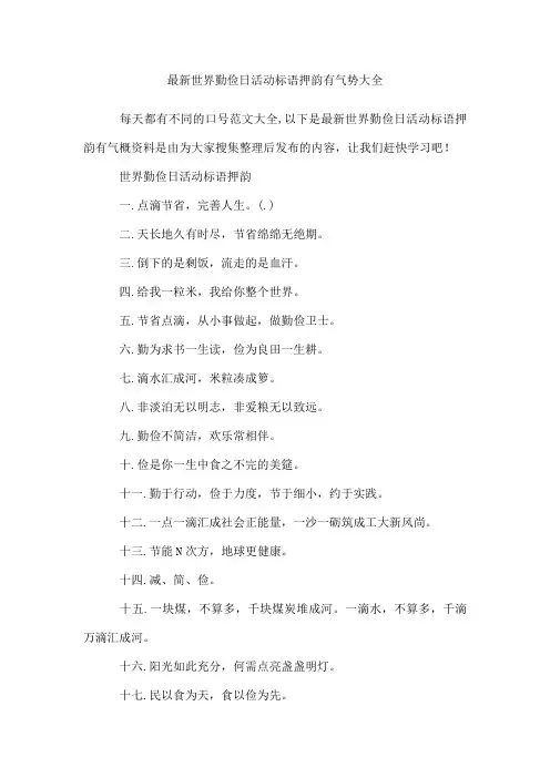 世界勤俭日活动标语押韵有气势