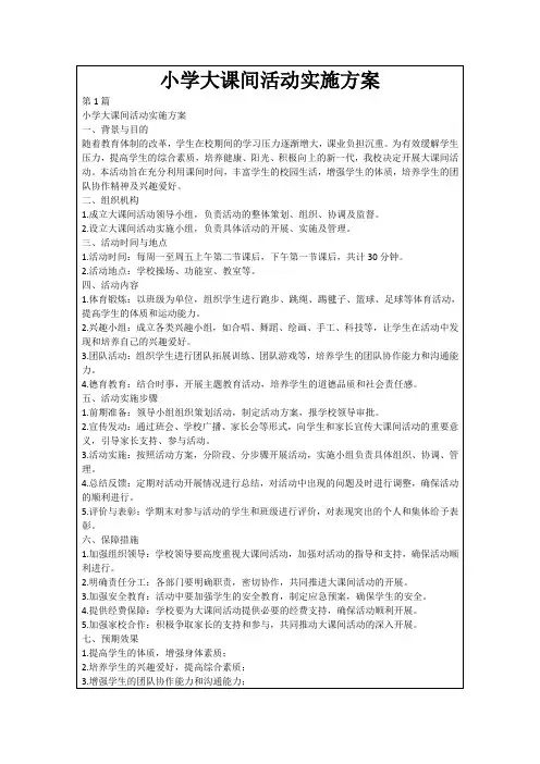 小学大课间活动实施方案